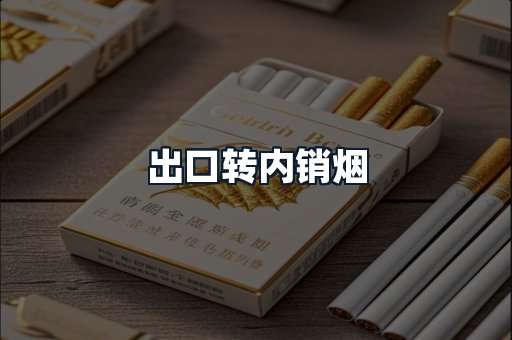 出口转内销烟